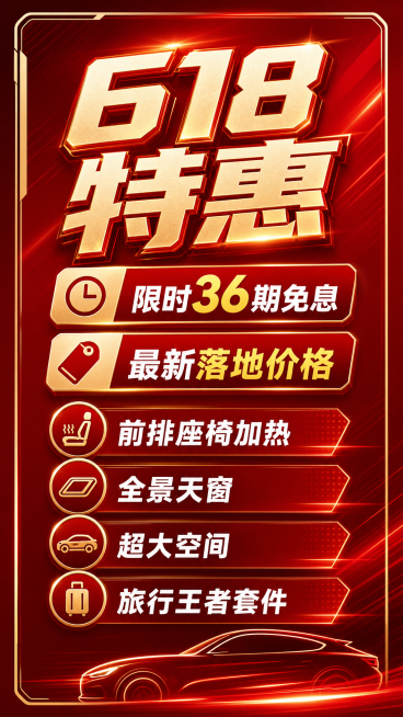 制作618汽车促销直播间侧贴片，包含文案："618特惠"，"限时36期免息"，"最新落地价格"，"前排座椅加热"，"全景天窗"，"超大空间"，"旅行王者套件"，设计风格简洁大气，适合直播间侧边悬挂展示预览效果