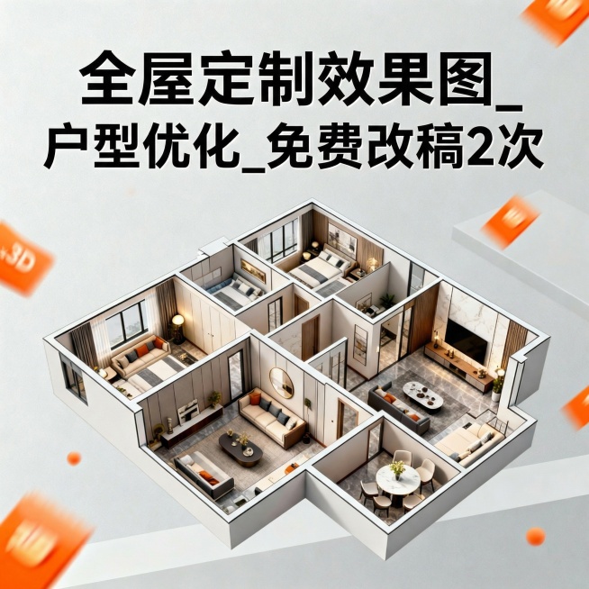 请自由选择括号内的3到5个关键词来替换图片中的文字部分，主图的合计风格以及颜色搭配参考上传的2涨图，依次搭配不同文案进行设计5个新的主图：【家装效果图定制_客餐厅卧室厨卫_现代简约风格
工装设计_商铺预览效果