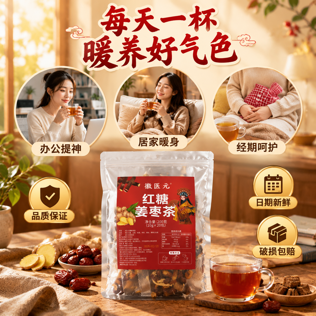 [主图-5] 红糖姜枣茶适用场景与品质承诺 转化促单 [统一基… - 图片创意预览