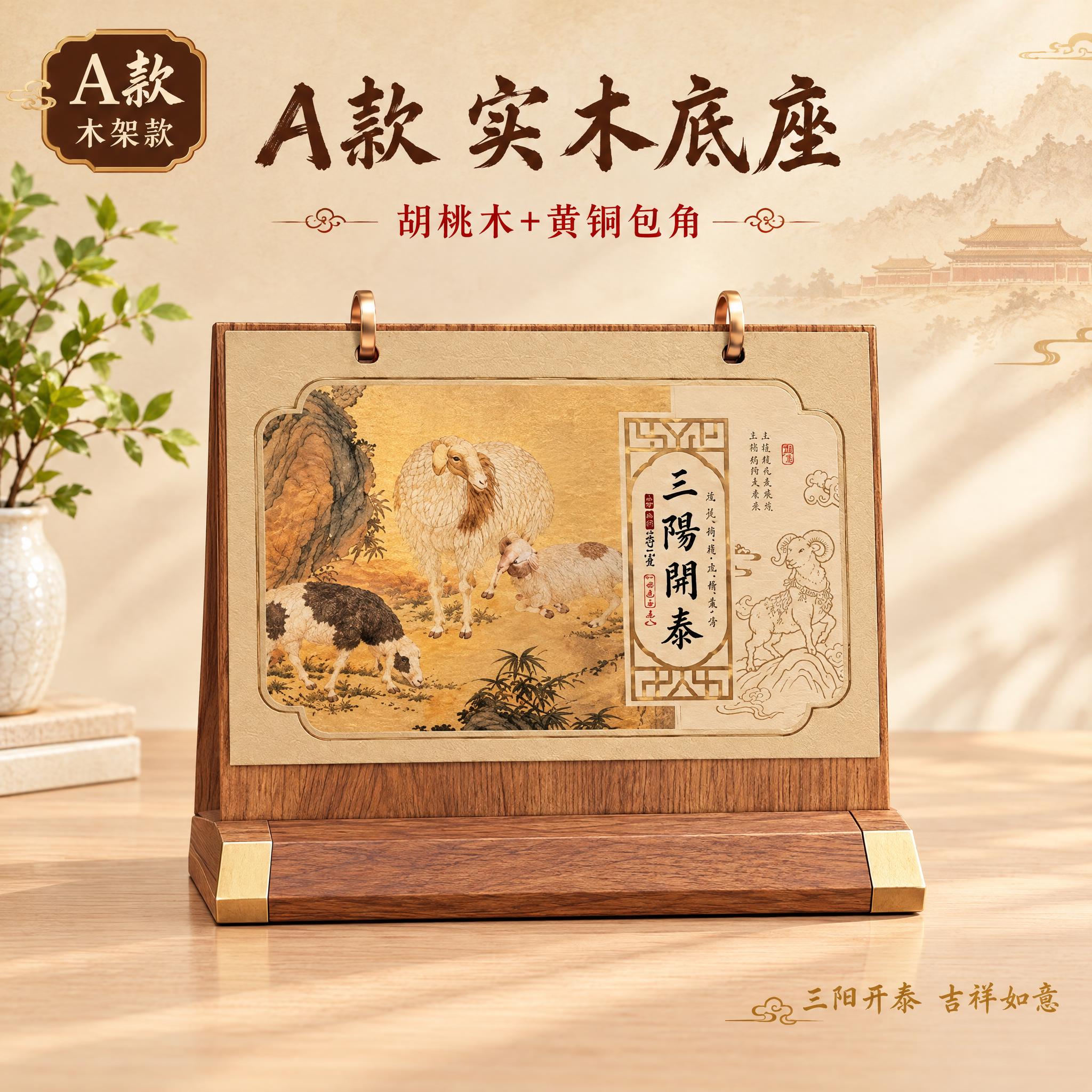 [主图-2] A款木架台历单图，三阳开泰国画款，A款单独展示。… - 图片创意预览