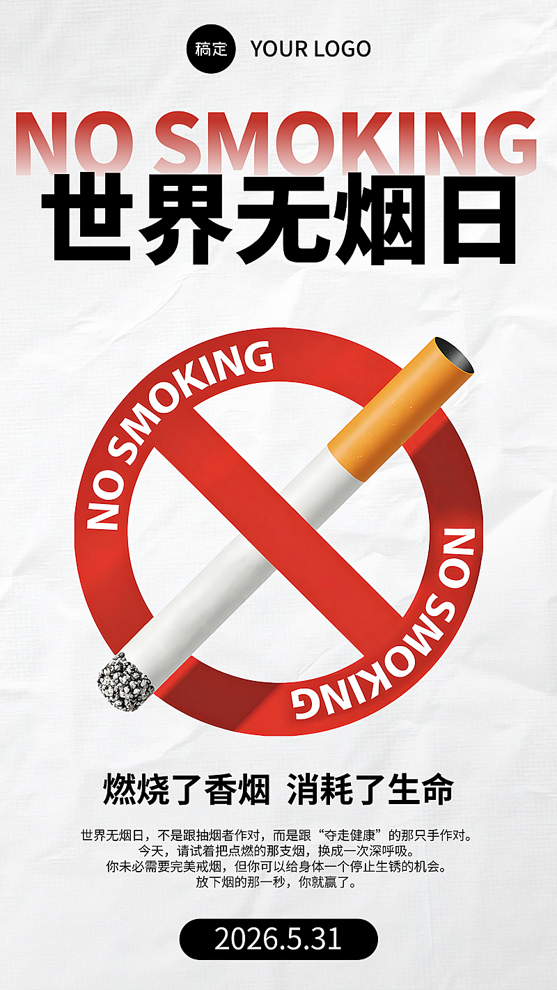世界无烟日禁止吸烟拒绝二手烟健康海报