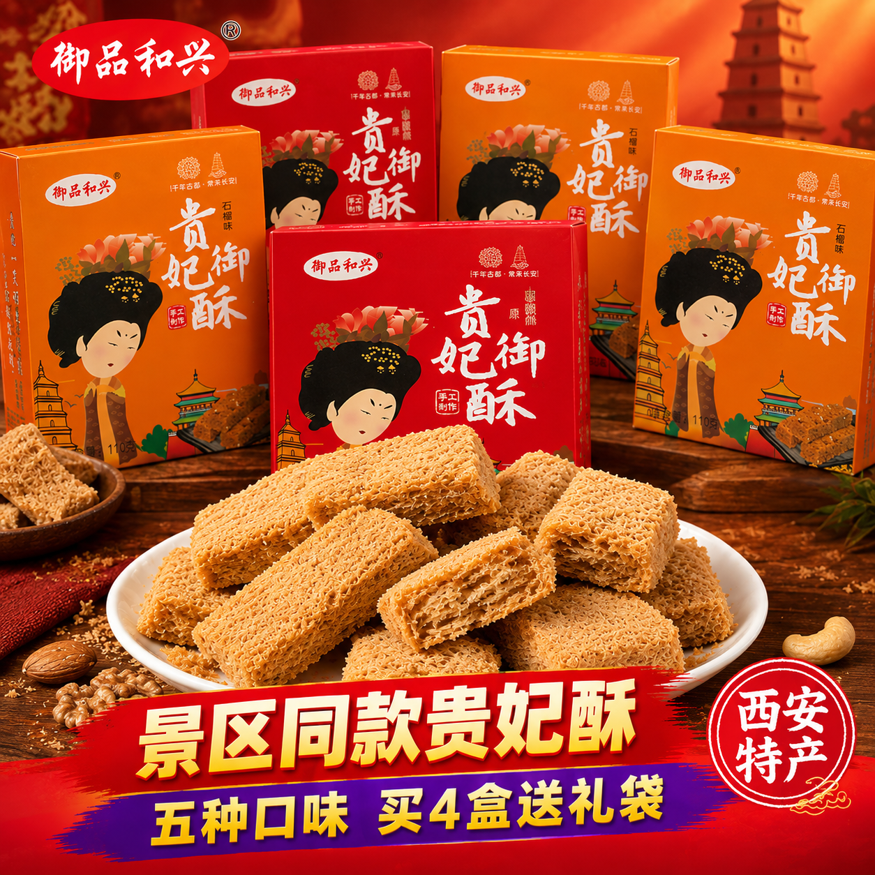 在保持原有爆款主图版式、构图、文案、底部通栏、右下角西安特产红… - 图片创意预览