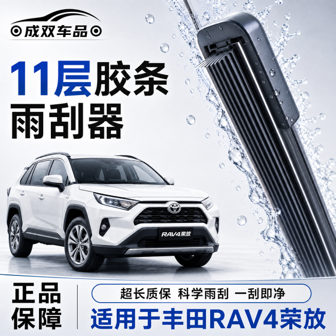 [单张主图] 丰田RAV4荣放专用11层胶条汽车雨刮器，爆款促销感主图，拼多多适配电商主图。
[参考比对] 参考原参考图版式，采用左车右产品构图，保留原参考图的文案分层和底部信息通栏，替换适配车型和车预览效果