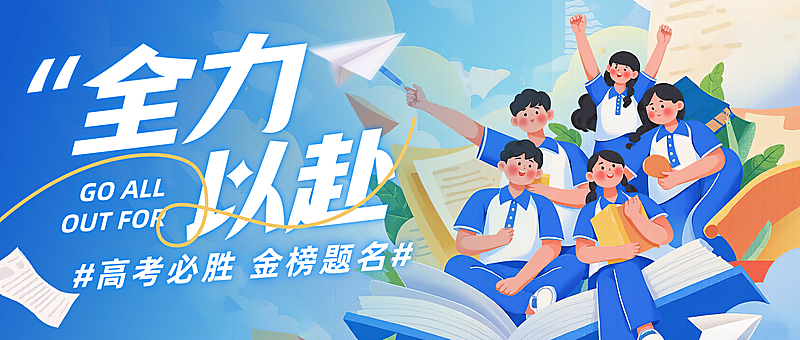 高考祝福问候教育行业扁平插画公众号封面首图