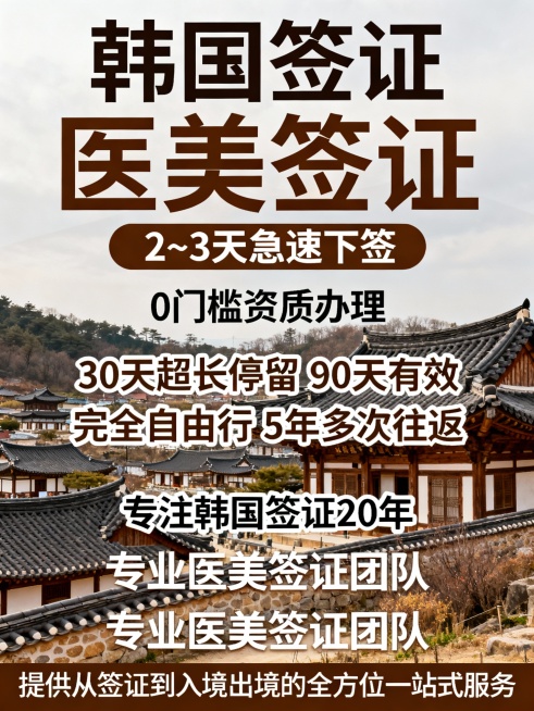 本次主题按照韩国风格，生成10张，文案如下：
韩国签证
医美签证
医美签证
2~3天急速下签
0门槛资质办理 
30天超长停留 90天有效 完全自由行 5年多次往返 
专注韩国签证20年
专业医美签证预览效果