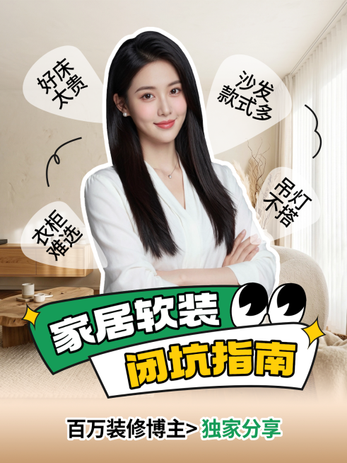 家装家居软装误区科普小红书封面图家装人物封面图预览效果