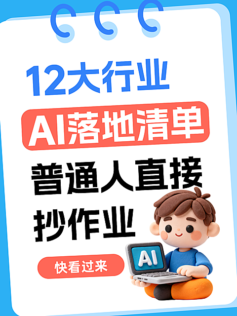 清新蓝白手帐风12大行业AI落地清单分享Ai运用科技小红书配图