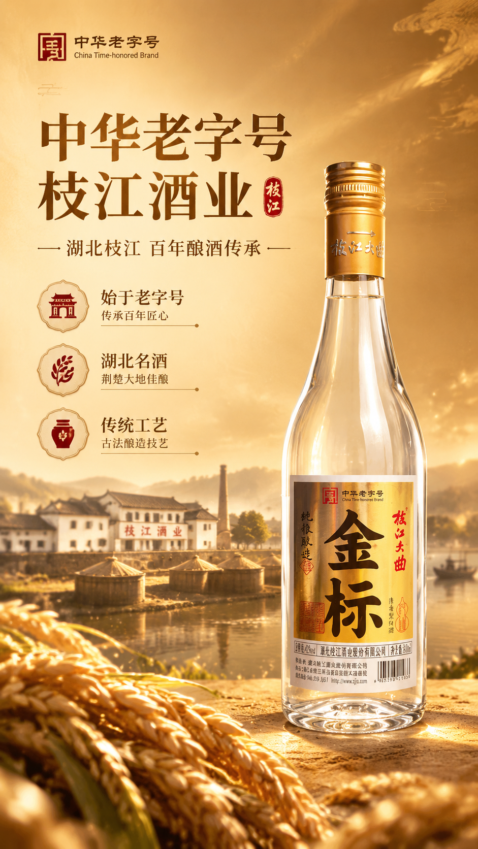 [商品] 使用【图1】枝江大曲金标白酒；保留透明玻璃瓶身、金色… - 图片创意预览
