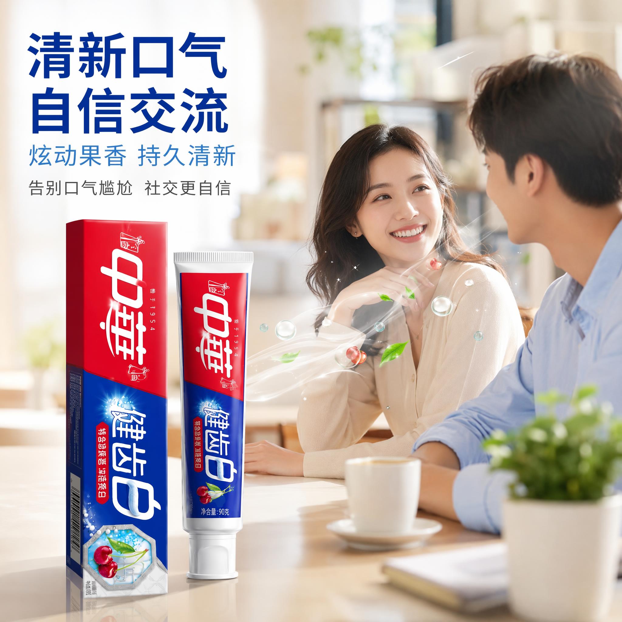 [主图-14] 中华健齿白牙膏清新口气社交自信场景图 [氛围风… - 图片创意预览