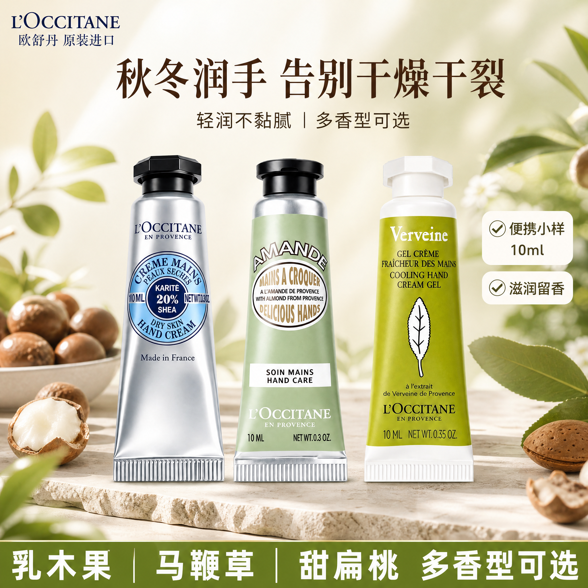 欧舒丹护手霜三支装商品营销海报，自然植萃型清透高级风格，柔光氛… - 图片创意预览