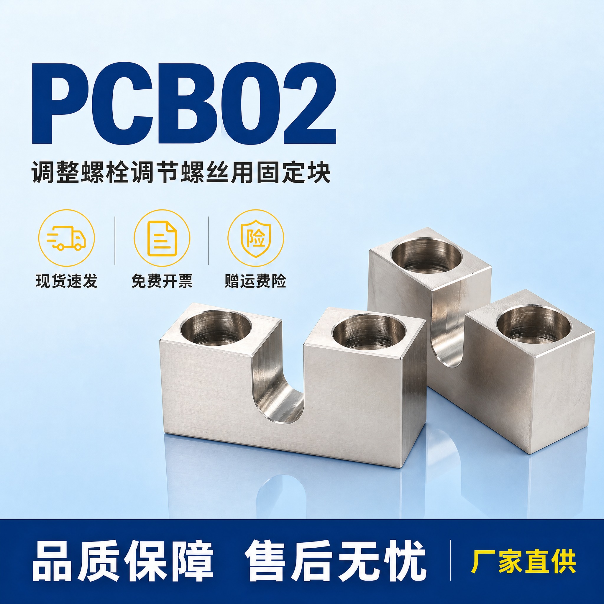 [主图-5] PCB02调整螺栓调节螺丝用固定块 规格服务背书… - 图片创意预览