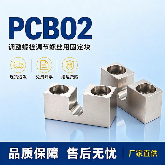 [主图-5] PCB02调整螺栓调节螺丝用固定块 规格服务背书图，核心任务是收口说明产品型号、发货服务和购买保障，促进成交。
[统一基调] 浅淡蓝渐变背景（上浅下深的柔和哑光渐变），搭配深蓝色块和明黄色小色块点缀，整体高级哑光质感，不花哨，工业简约风；主标题用粗黑体深蓝色，辅助文案用深灰色，强调色为明黄色，图标用线性简约风格。
[画面] 右侧放置PCB02调整螺栓调节螺丝用固定块产品主体，产品占画面高度约60%，正面展示，边缘清晰，金属质感，有高光和倒影。左侧和底部为信息区域。画面底部有一条深蓝色通栏服务条，增加专业感。
[光影质感] 商业工业摄影质感，主光柔和，金属表面干净，阴影自然，底部倒影清晰，整体稳重专业。
[配色] 背景：浅淡蓝哑光渐变；标题：深蓝色；服务条底色：深蓝色；服务条文字：白色+明黄色强调；产品：不锈钢金属原色。
[文字版式] 左上部放置超大粗体型号标题"PCB02"，深蓝色；型号下方是产品全名"调整螺栓调节螺丝用固定块"，深灰色；中部有3个服务图标横向排列，图标为明黄色简约线性风格，分别配文字："现货速发""免费开票""赠运费险"；底部深蓝色通栏内用白色大字写"品质保障 售后无忧"，旁边有明黄色小字标注"厂家直供"。整体信息层级清晰，促进下单。
[输出要求] 1:1正方形，2048x2048像素，文字清晰，产品清晰；负向：文字模糊、错字、产品变形、画面杂乱、水印、平台Logo。