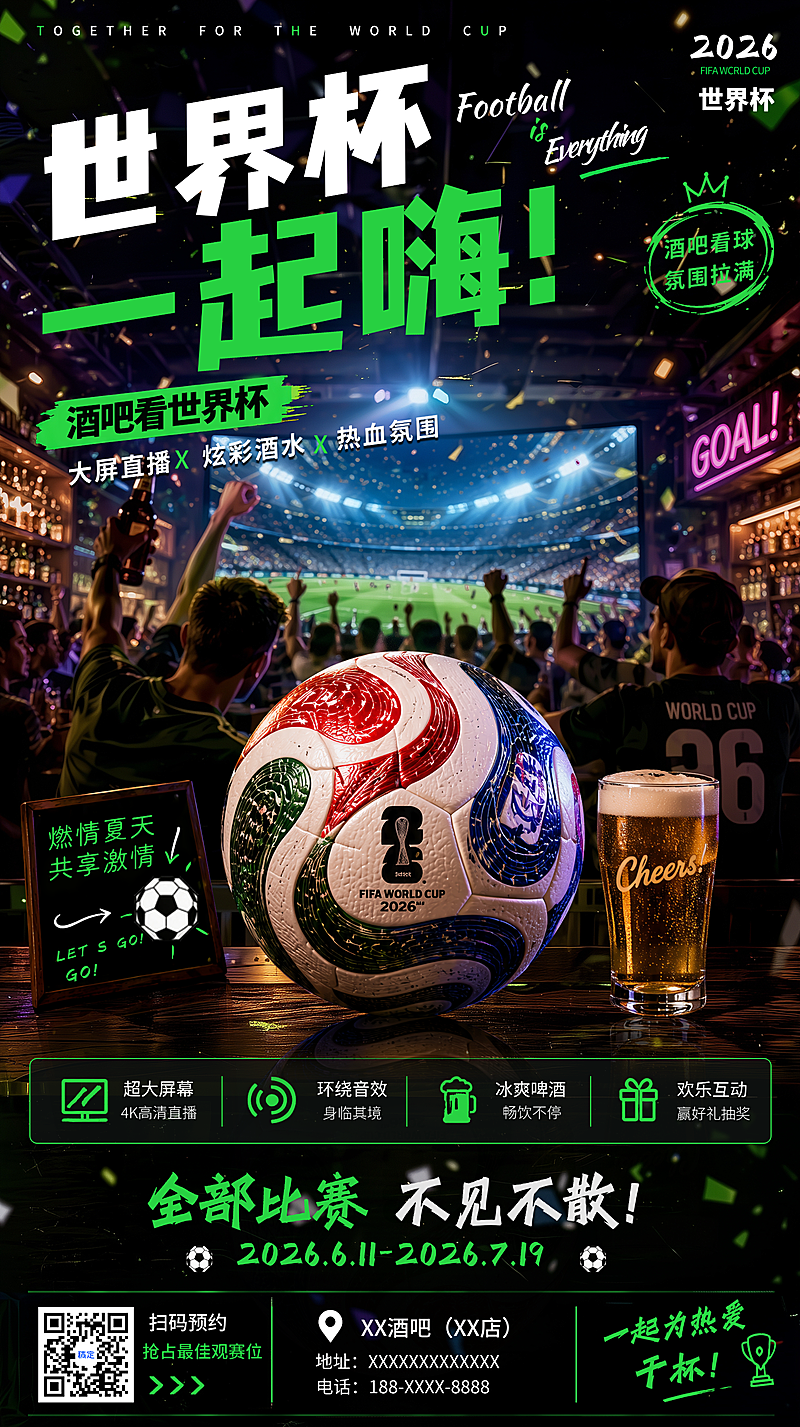 2026年世界杯酒吧看球宣传店铺营销热血实景风竖版海报