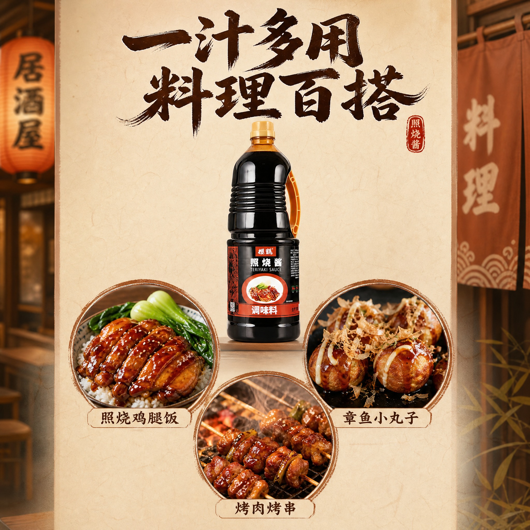 [主图-3] 一汁多用场景展示图，展示照烧酱的多种用法，一瓶多… - 图片创意预览