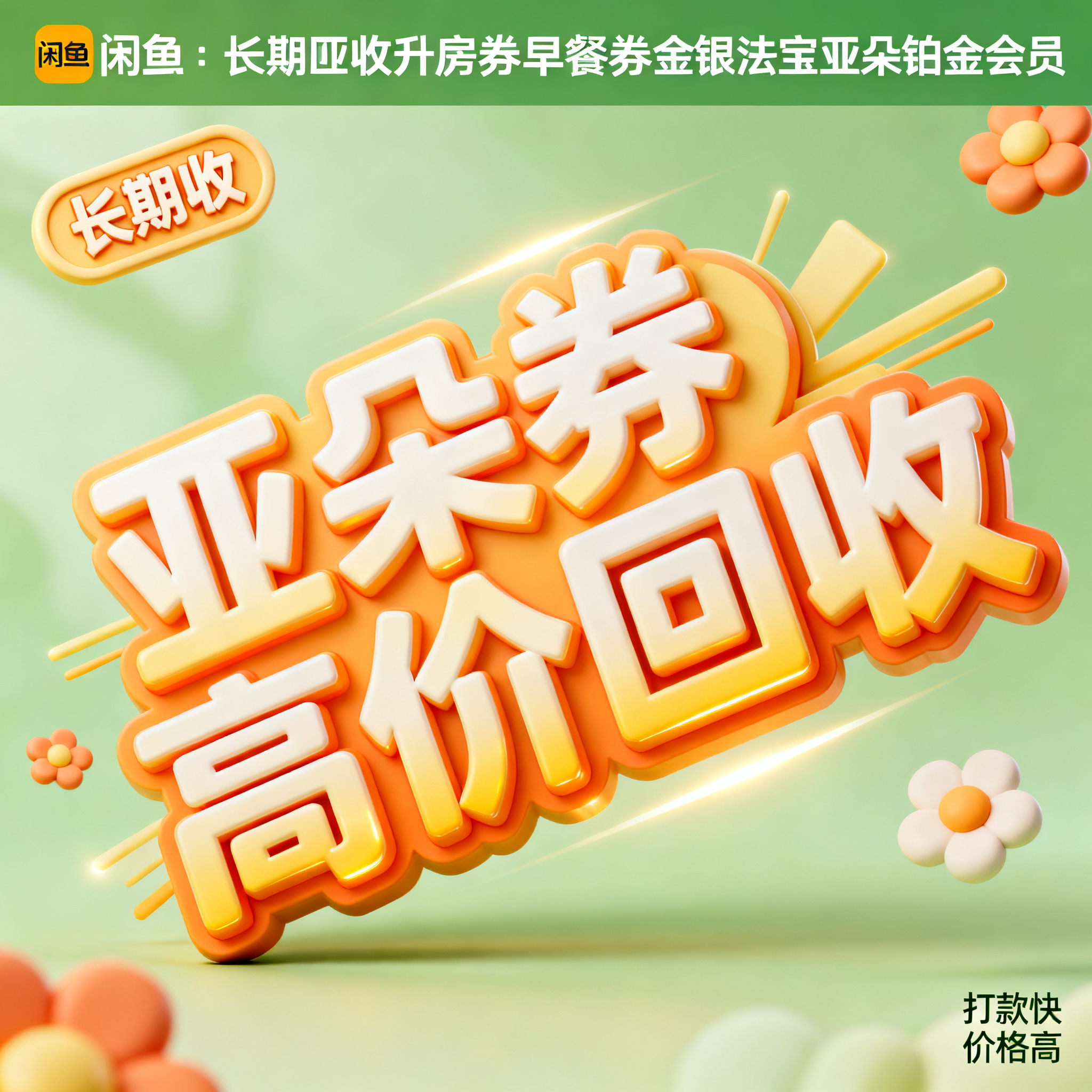 软3D风格，闲鱼大字封面，主题为长期回收亚朵升房券早餐券金银法… - 图片创意预览