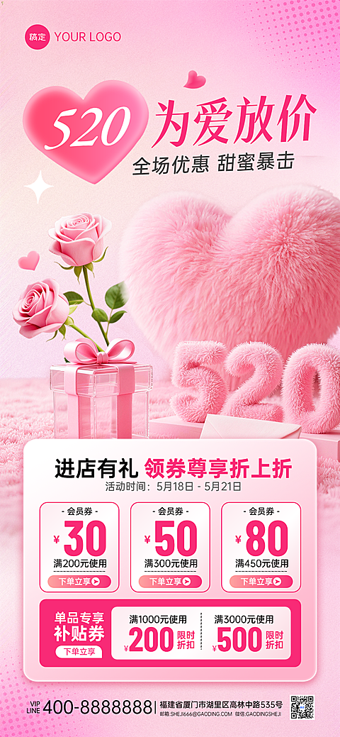 520情人节商品零售节日营销促销全屏海报
