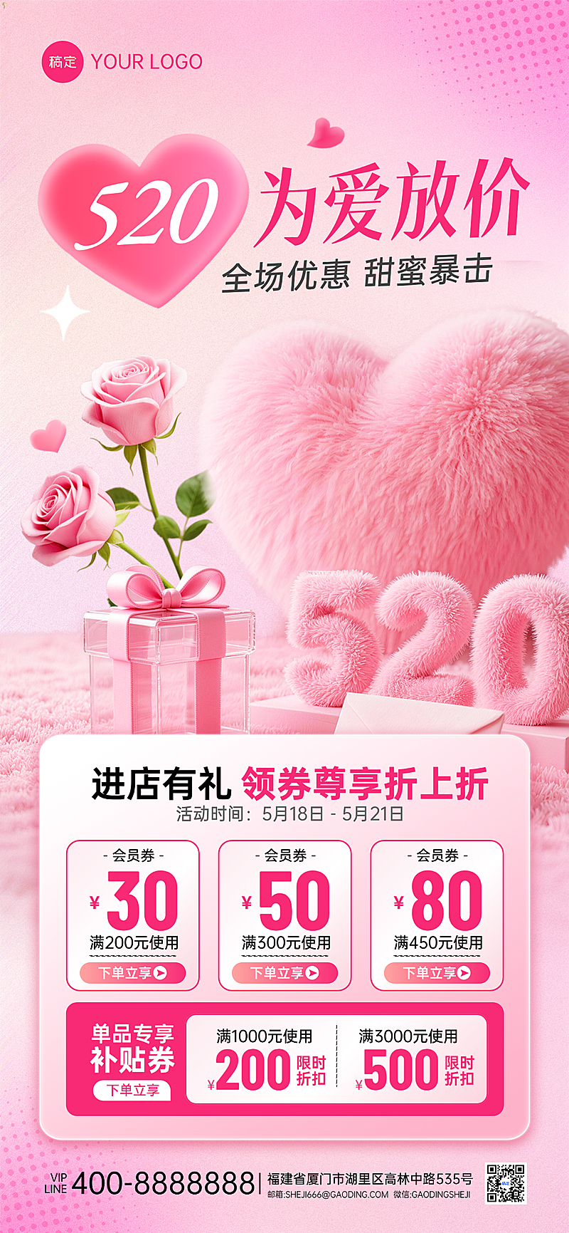 520情人节商品零售节日营销促销全屏海报