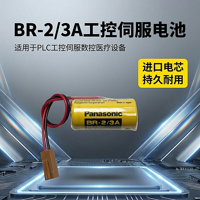 基于「图片1」，生成一套主图（5张），商品为BR-2/3A，商品核心卖点是进口电芯 持久耐用，氛围/风格是3C，适配淘宝/天猫平台，主图比例为1:1副标题 PLC工控伺服数控医疗设备电池