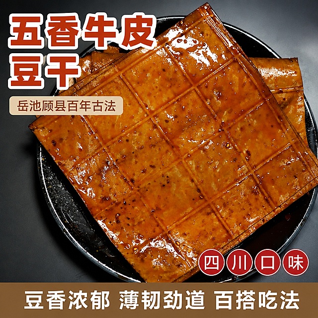 使用爆款主图复刻技能生成2张比例1:1的电商主图，适配平台为拼多多，商品为「图片1」「图片1」「图片1」，参考图为，商品卖点为岳池顾县牛皮豆干，百年古法 薄韧劲道，豆香浓郁 五香/麻辣双味，百搭凉拌爆炒火锅 山泉卤制，无重香精，麻辣一张 五香一张