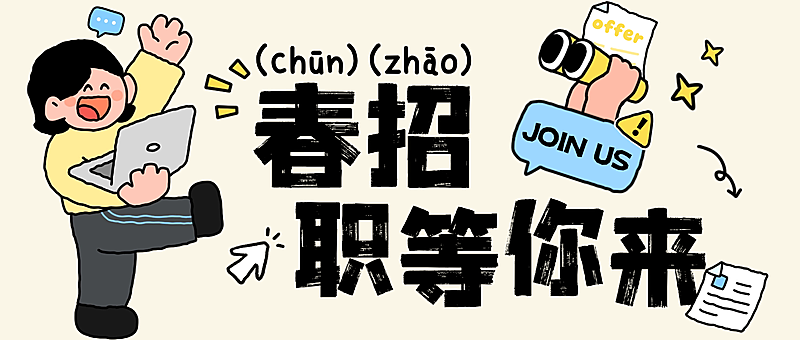 企业行政求职招聘插画微信公众号封面首图