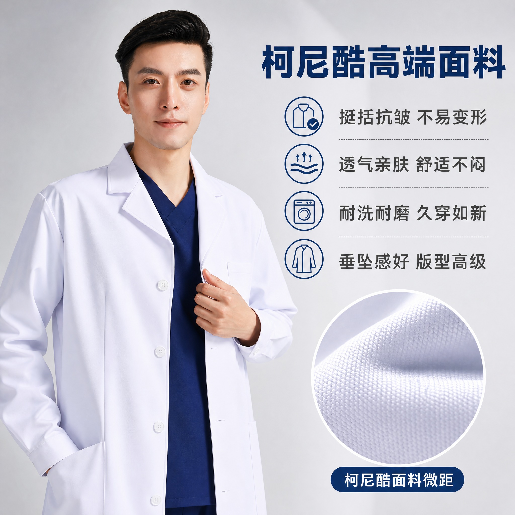 [主图-2] 白大褂（柯尼酷面料）面料功能参数展示图，重点展示… - 图片创意预览