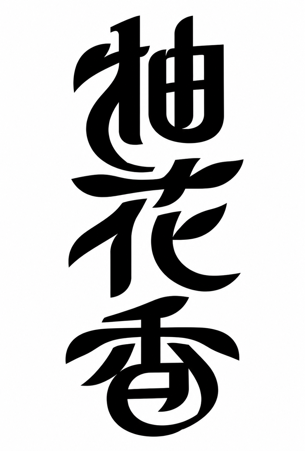 基于上传图片生成高清大图：将画面主体颜色改为黑色，背景改为纯白… - 图片创意预览