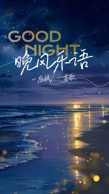 插画风晚安海报日签预览效果