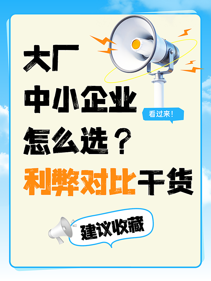 大厂中小企业怎么选利弊对比求职者求职干货分享小红书封面