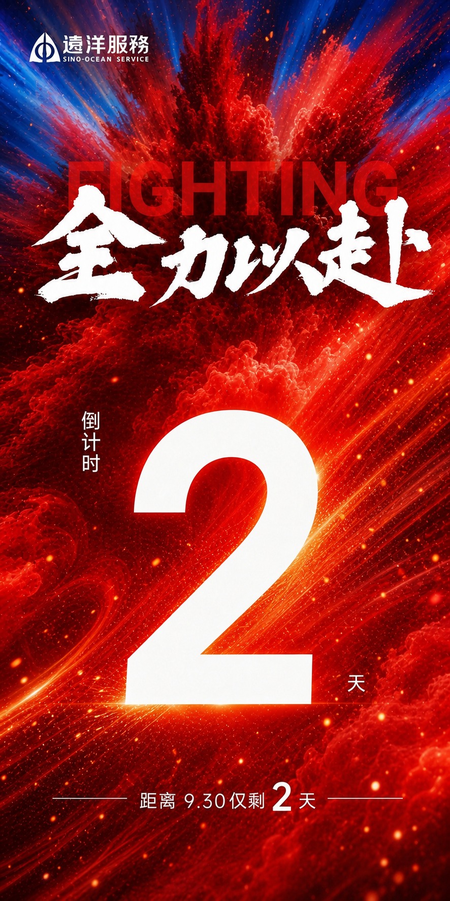 基于参考图的版式骨架和红色动感氛围，生成一张冲刺930倒计时海… - 图片创意预览