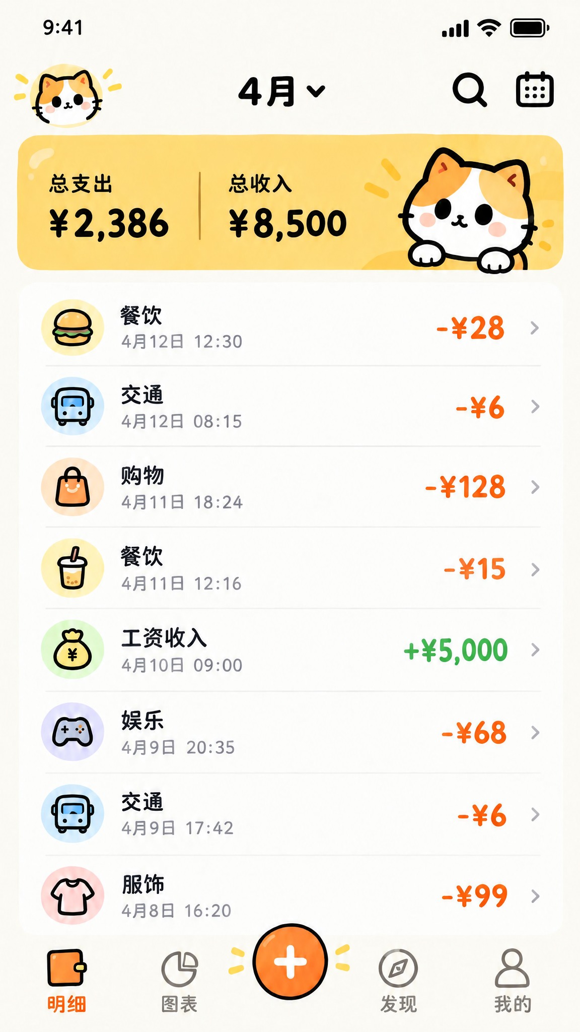 修改明细页：把收支卡片里和头像里的小猫形象统一，改成和发现页、… - 图片创意预览