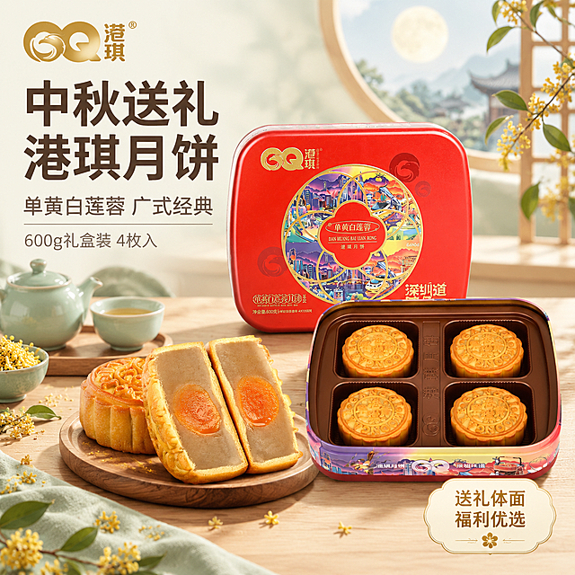 [主图-1] 港琪单黄白莲蓉月饼礼盒首图，突出中秋送礼与家庭团圆主题，吸引点击。
[统一基调] 拼多多食品主图，1:1方形，整体清新雅致风格，背景以浅米色、淡青绿、柔白色为主，避免大红大黄；字体用清爽黑体，主标题深棕褐色，辅助文案浅灰褐，强调色用淡金；排版整齐有序，不做大字报，信息分层清晰；左上角放港琪品牌Logo。
[画面] 产品主体为港琪单黄白莲蓉月饼红色铁盒礼盒，礼盒完整展示在画面中右侧，占画面约55%；礼盒前方摆放切开的月饼，露出金黄油润的咸蛋黄与细腻白莲蓉，食欲感强；背景是温馨的中式家庭餐桌场景，浅木色桌面，远处有淡雅的圆月窗景、桂花枝、青瓷茶具，营造中秋团圆氛围；自然暖光从侧上方照射，月饼表面有柔和光泽，阴影自然。
[光影质感] 商业美食摄影质感，自然暖阳侧光，月饼切面通透有油光，礼盒铁盒有细腻金属反光，整体光线柔和不生硬。
[配色] 背景浅米白+淡青绿渐变，主标题深棕褐色，辅助文案灰褐色，强调字淡金色；整体色调清新温暖，避免大红大黄高饱和色。
[文字版式] 左侧留白区域排版，主标题大号粗黑体"中秋送礼 港琪月饼"，下方副标题"单黄白莲蓉 广式经典"，再下方小字"600g礼盒装 4枚入"；右下角小标签"送礼体面 福利优选"；文字均为横排，左对齐，层级分明，不遮挡产品主体。
[输出要求] 1:1正方形，2048x2048，文字清晰可读，产品完整清晰，无变形无错字；禁止出现拼多多平台Logo、水印、二维码、绝对化用语；禁止杂乱排版、大红大黄背景、产品悬浮、边缘硬切。