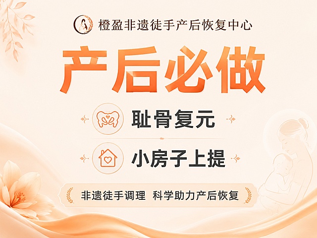产后必做，耻骨复元 小房子上提