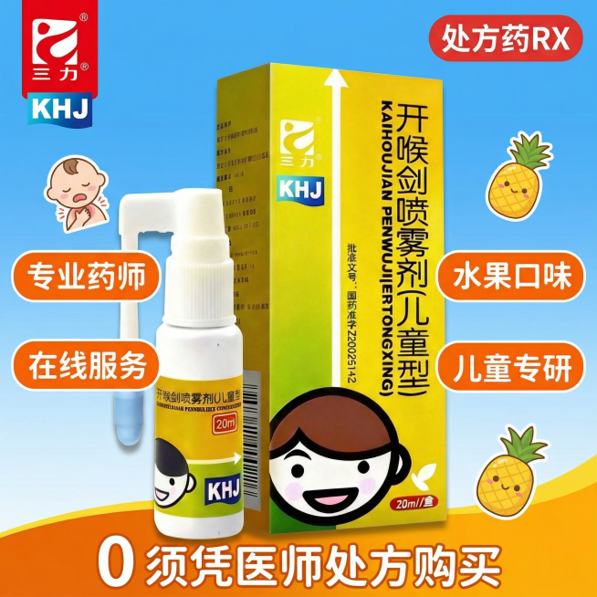 参考图片3的电商海报风格，生成1:1儿童咽喉处方药产品海报。顶部左侧放置三力品牌logo，顶部右侧放置"处方药RX"标识。中部放置产品图片1（开喉剑喷雾剂儿童型），添加四个卖点标签"专业药师"、"在线预览效果