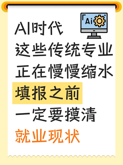 AI时代高考志愿填报科普攻略卡通大字风小红书封面预览效果