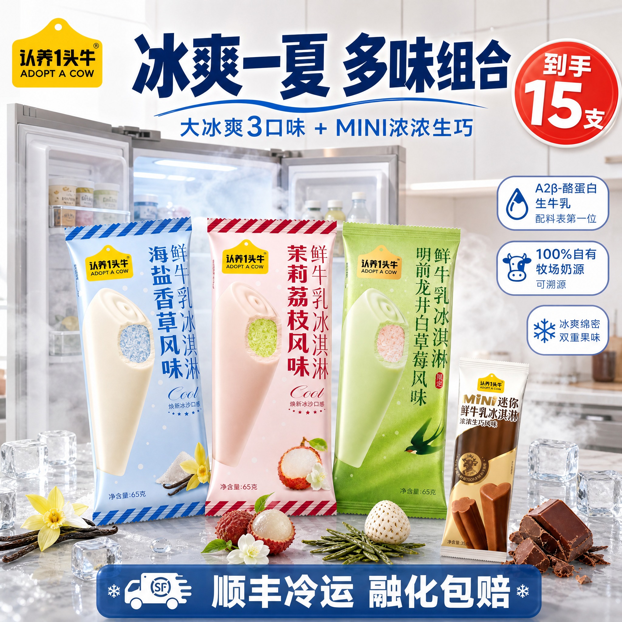 [单张主图] 认养一头牛 冰爽冰淇淋多口味+mini浓浓生巧组… - 图片创意预览
