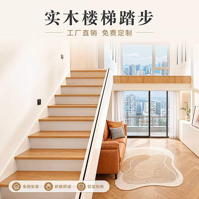 「图片1」「图片1」「图片1」「图片1」「图片1」「图片1」，生成一套详情页，商品名称为实木楼梯踏步，卖点是①全国安装，免费定制，工厂直销；②抓握舒适，纹理清晰，结实耐用，风格是原木治愈风，适配淘宝/天猫平台，单图比例为1:1，需求屏数为2张。