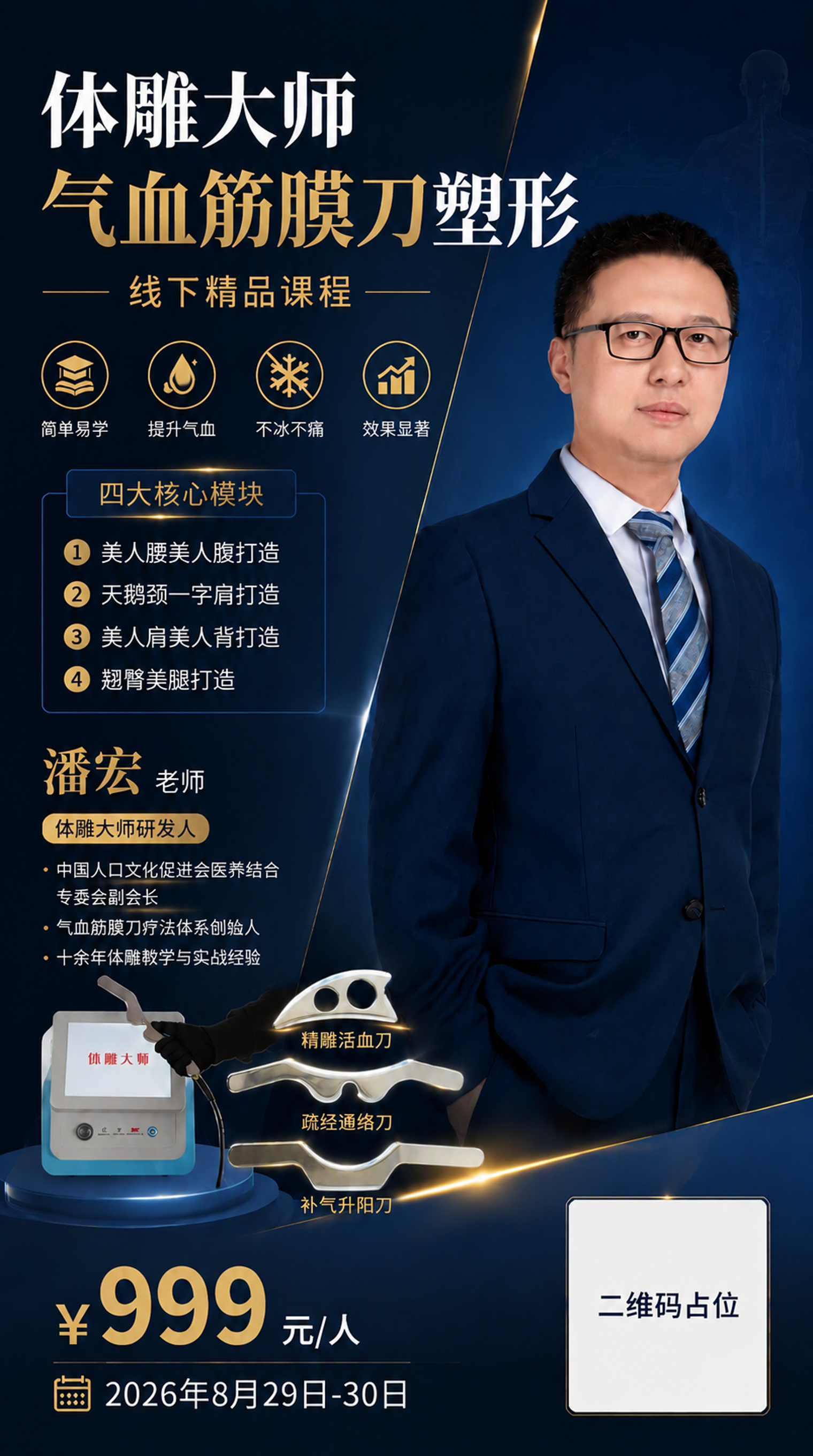 修改海报中潘宏老师的资质介绍文字：去掉「中医筋膜学理论开创者」… - 图片创意预览