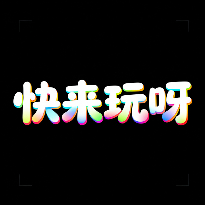 干净的黑色背景。创意艺术字体设计，4个主体文字“快来玩呀”，所有文字单行横向排列，活泼俏皮风格，圆润饱满笔画，渐变彩色艺术字，色彩明亮欢快。仅包含4个字："快"、"来"、"玩"、"呀"，不得增加、遗漏预览效果