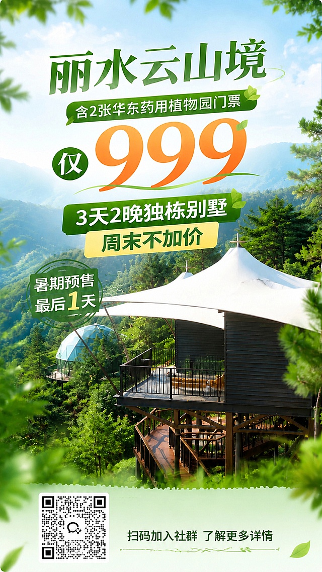 调整海报内容，将卖点文案"含2张华东药用植物园门票"移动到海报上方价格和主文案区域，保持原有所有文字内容、二维码和森系风格不变，二维码仍保留在海报底部，调整后排版自然协调，比例保持9:16不变。