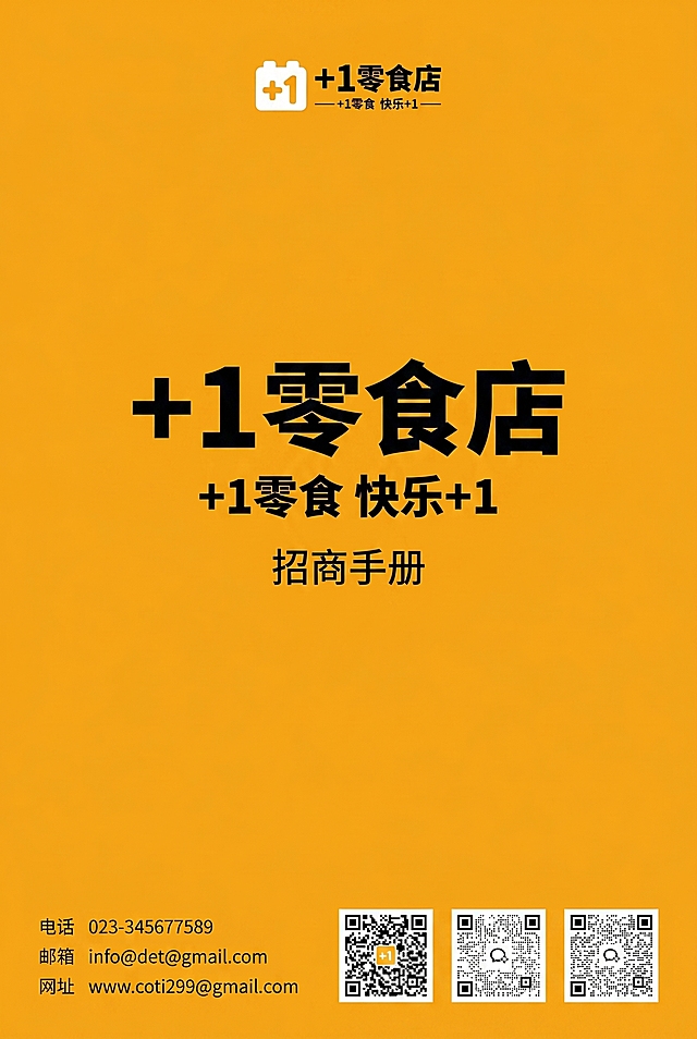 封底页设计，橙黄色背景，顶部+1零食店logo及'+1零食 快乐+1'，中央'+1零食店'大字，下方'招商手册'小字。底部左侧：电话 023-345677589、邮箱 info@det@gmail.com、网址 www.coti299@gmail.com。右侧并排4个等大二维码，严格使用用户提供的4张图（https://gdesign-dam-hz.dancf.com/36495145773156470/e1ba5c4b04224dd89dc74699c73d3f54.png, https://gdesign-dam-hz.dancf.com/36495150276006973/e8e823718bf947ecbdb1aa732f32f930.png, https://gdesign-dam-hz.dancf.com/36495153634200698/81186e3465d94a19a8ba5fa89117b4f2.png, https://gdesign-dam-hz.dancf.com/36495170274972770/02326aa5eb134514b70b1a404ce07b46.png）作为二维码内容，尺寸一致、间距均匀，整体竖版1748:2480，高清印刷级