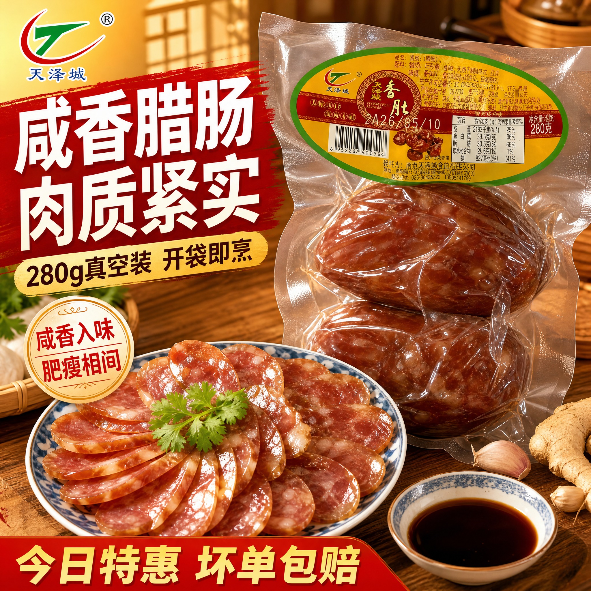 [主图-1] 拼多多食品首图，主题为天泽城香肚腊肠280g，突… - 图片创意预览