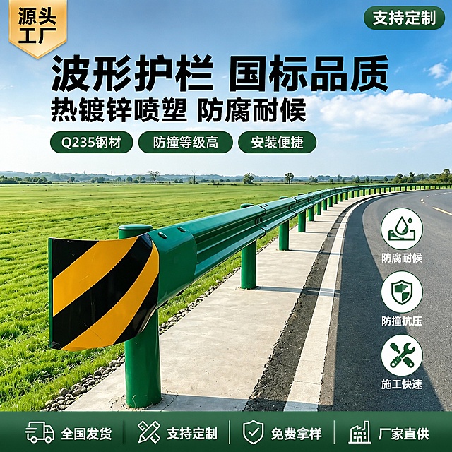 [单张主图] 波形梁钢护栏 爆款促销感主图 淘宝天猫建材类目首图 突出防撞耐用与源头工厂实力
[画面主体] 绿色喷塑波形梁钢护栏为绝对主体，前景处护栏端头黄黑斜纹警示帽清晰醒目，波形梁板与绿色圆柱立柱结构完整，沿公路向远方延伸形成透视纵深感；保持护栏外观（物理结构、材质质感、绿色喷塑颜色、黄黑警示条纹）与输入产品图完全一致，杜绝任何变形和色差，精细化处理金属表面光泽与喷塑哑光质感。商品主体占画面约60%，从左下延伸至右上，完整展示护栏形态与安装效果。
[构图版式] 采用「顶部大标题型」爆款版式。顶部28%区域放置主标题与核心卖点标签；中部60%为护栏实景主体；底部12%放置通栏服务权益条。信息层级：主标题 > 卖点标签 > 产品主体 > 底部服务条。
[场景元素] 背景为晴朗蓝天与开阔绿色田野，公路沿曲线向远方延伸，护栏沿公路边缘整齐排列；远景有稀疏树木与地平线，营造真实公路工程场景；画面左侧前景为护栏端头特写，右侧为延伸的公路与护栏，透视关系准确自然。左上角放置「源头工厂」角标徽章，右上角放置「支持定制」圆角标签。中部右侧护栏旁点缀3个圆形轻图标，分别对应防腐、防撞、易安装。底部通栏为深绿色渐变底，承载服务承诺文字。
[文案版式] 顶部左对齐主标题两行：第一行超大粗黑体「波形护栏 国标品质」，第二行稍小粗黑体「热镀锌喷塑 防腐耐候」。主标题下方排列3个圆角胶囊标签：「Q235钢材」「防撞等级高」「安装便捷」，白字深绿底。中部右侧3个圆形图标旁分别标注短词：「防腐耐候」「防撞抗压」「施工快速」。底部通栏从左到右依次为：「全国发货」「支持定制」「免费拿样」「厂家直供」，白字均匀分布。所有文字清晰可读，无遮挡护栏主体关键结构。
[光影质感] 晴朗白天自然光，主光从左上方45度照射，护栏表面形成自然高光与明暗过渡，立柱投下清晰柔和阴影落在水泥路肩上；天空明亮通透，田野绿草层次丰富；整体光线充足，金属质感真实，喷塑表面呈现细腻哑光质感，无过曝与死黑。景深中等，前景护栏清晰锐利，远景逐渐虚化突出主体。
[配色字体] 主色调：护栏绿色 + 公路深灰 + 田野草绿 + 天空蓝；强调色：警示黄黑 + 深绿标题色 + 白色文字。字体：主标题用超粗无衬线黑体，厚重有力；辅助文案用中等粗细无衬线体；字号对比强烈，主标题字号是辅助文字3倍以上。
[比例分辨率] 1:1正方形比例，2K超高清分辨率，文字清晰锐利，商业摄影质感。
[负向提示词] 变形，文字错乱，产品模糊，背景杂乱，水印，电商平台Logo，护栏结构错误，颜色偏差，悬浮感，边缘硬切