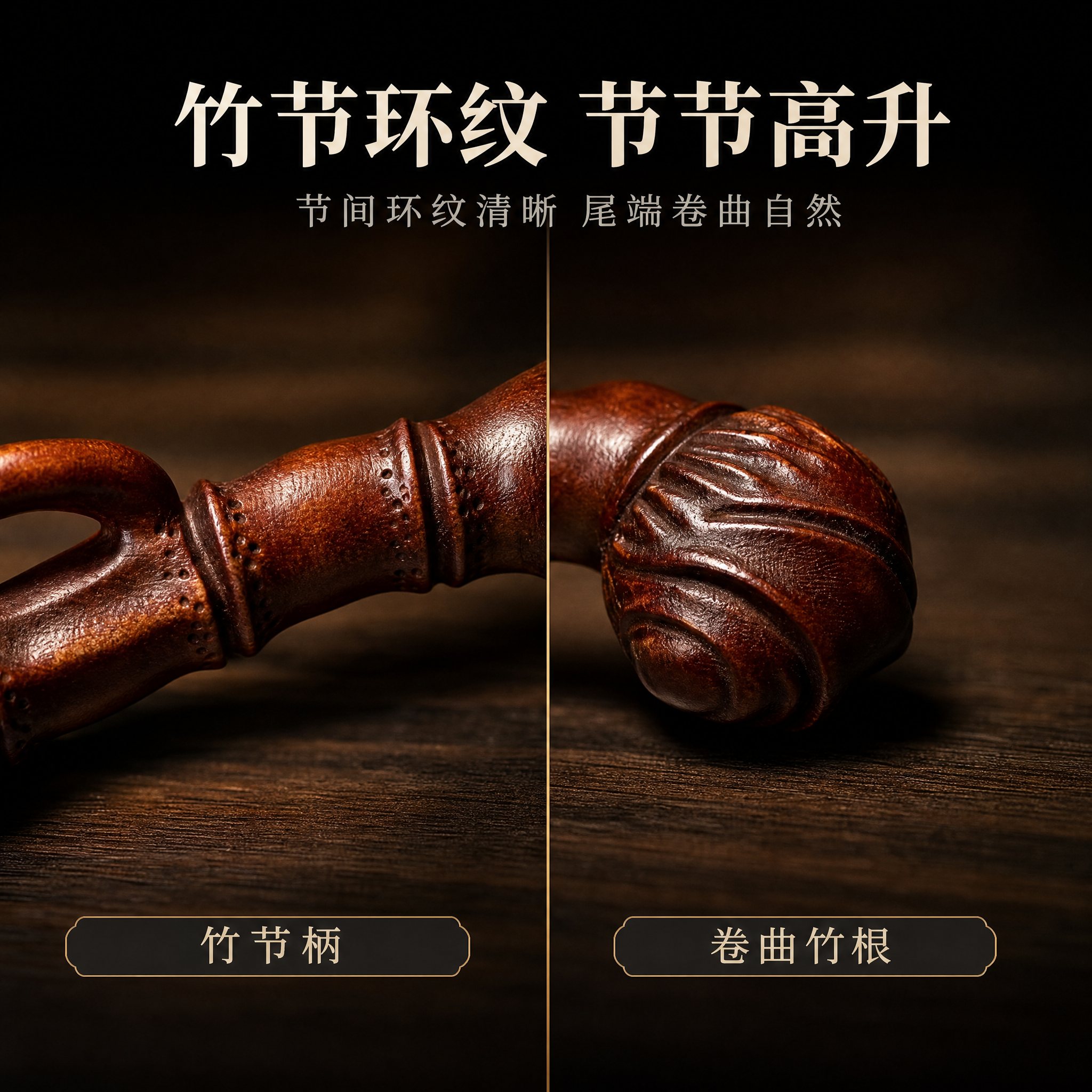 【拼多多主图5 竹节柄与尾端】1:1 方形电商主图，新中式深色… - 图片创意预览