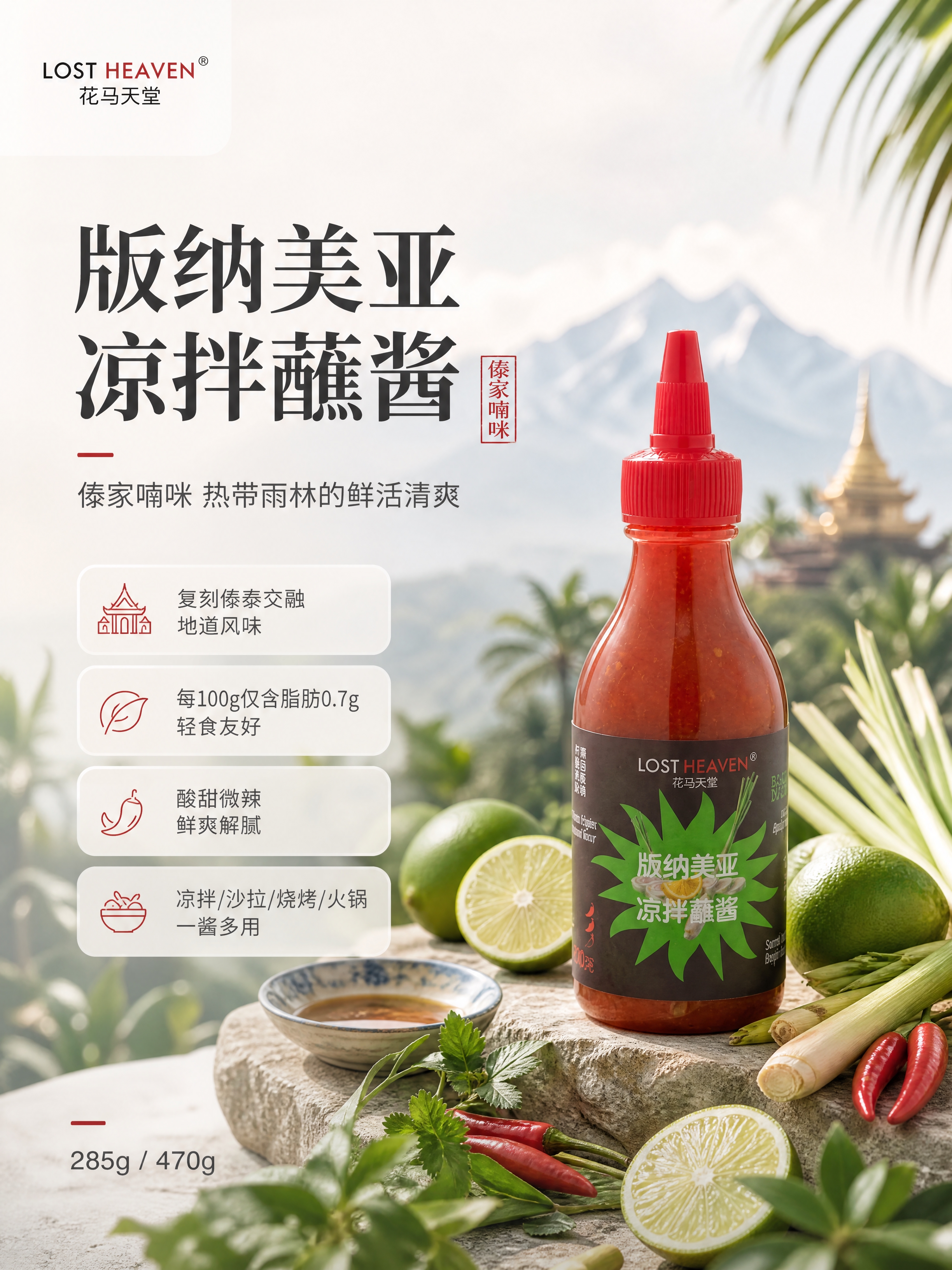 [商品] 使用【图3】版纳美亚凉拌蘸酱；严格保留瓶身形状、红色… - 图片创意预览