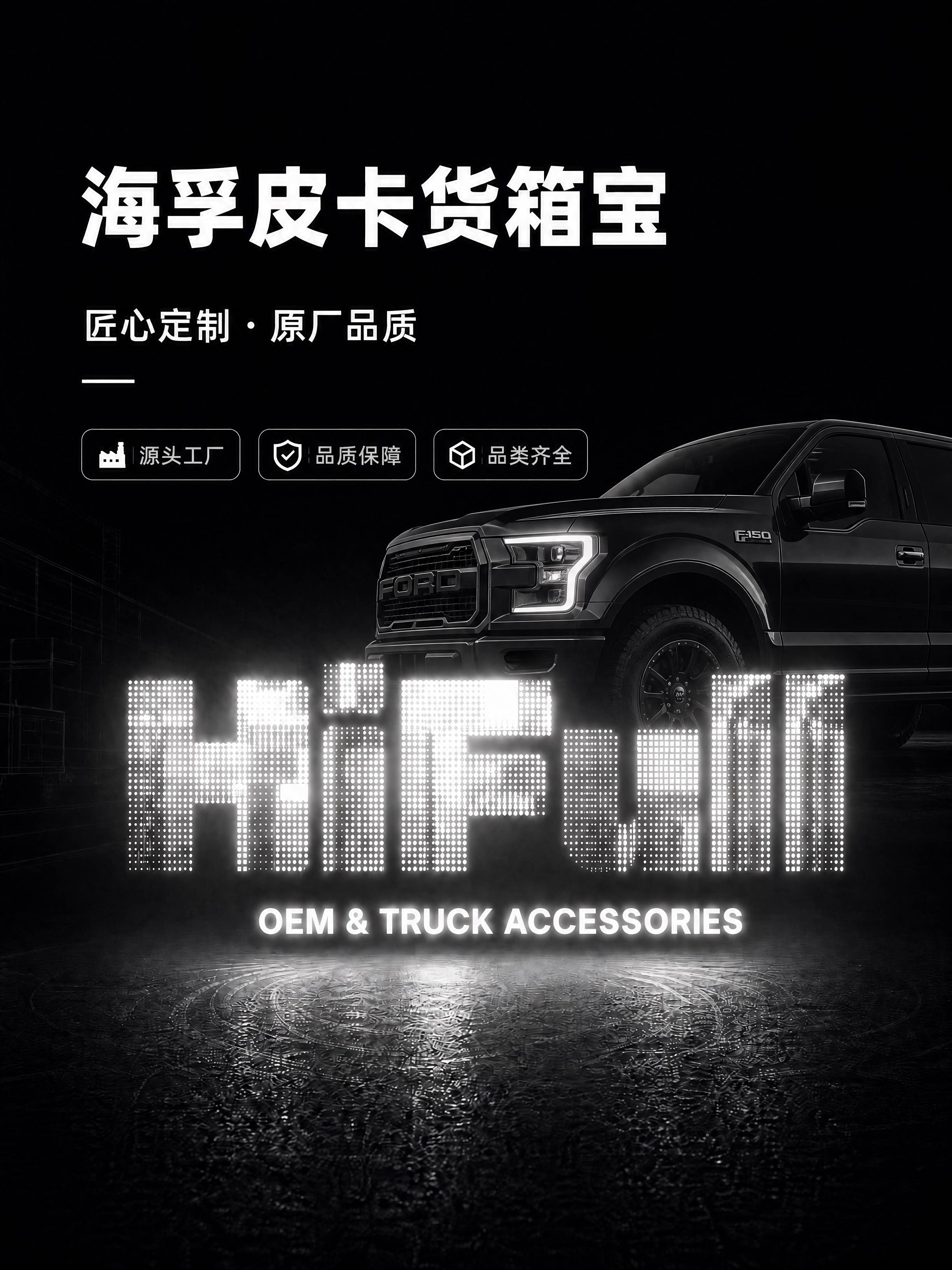 将图片右侧的重型大卡车替换为一辆美式皮卡（如福特F-150或类… - 图片创意预览