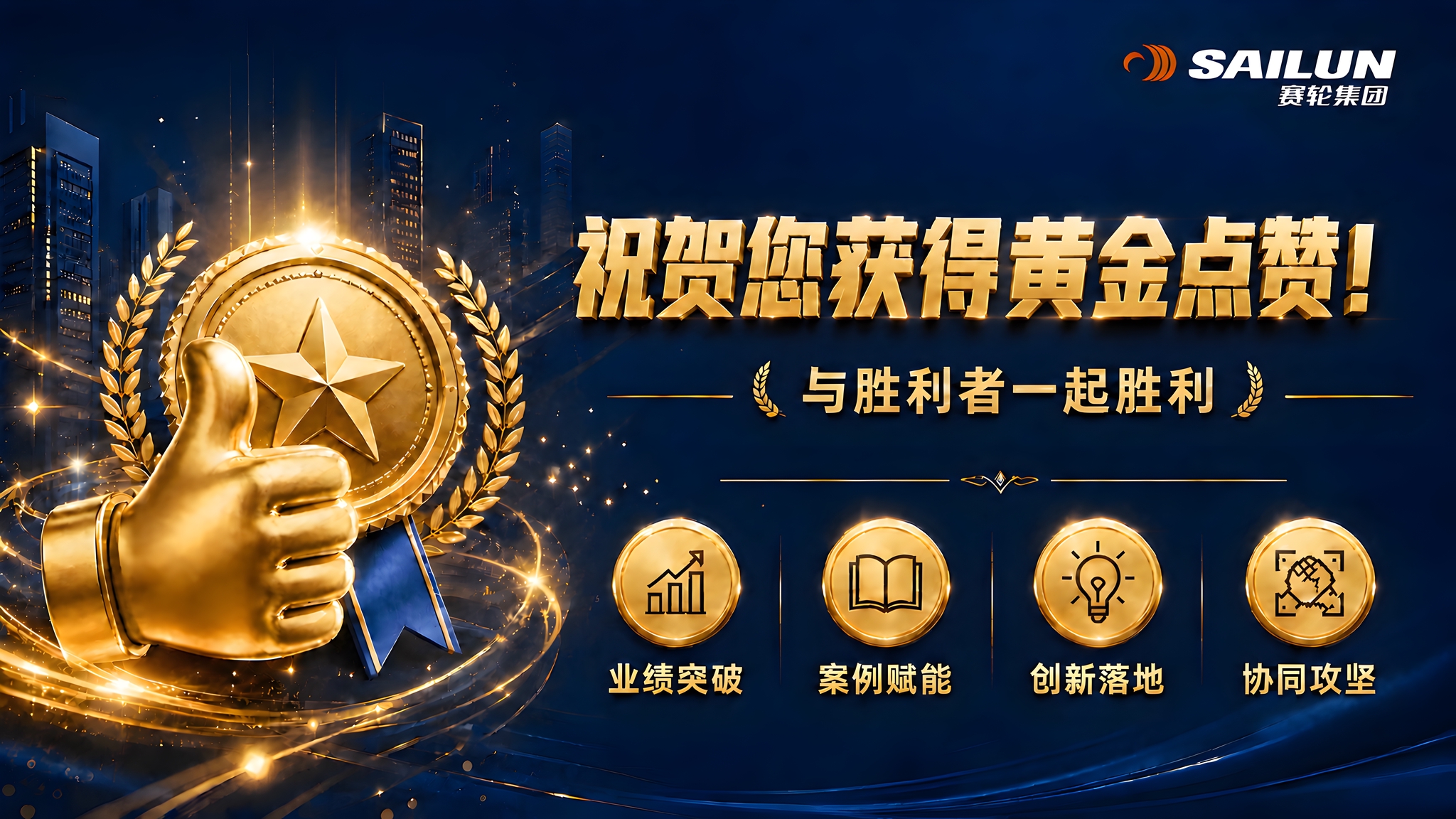 去掉左上角的金色点赞大拇指小图标和"黄金点赞机制"文字，该区域… - 图片创意预览