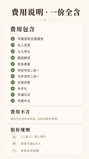 [第9屏] 费用说明页，清晰列出包含项目和报价规则。
[氛围/风格] 简约清单风格，透明清晰，高级感。
[元素布局] 页面顶部主标题，分为两个区域，上半部分「费用包含」，用勾选列表展示：专属管家全程服预览效果