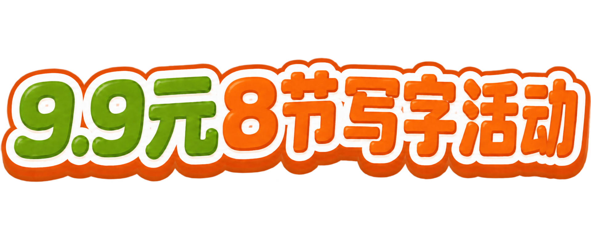 将图中的数字“6”修改为“8”，保持橙色、相同的卡通粗体字体、… - 图片创意预览