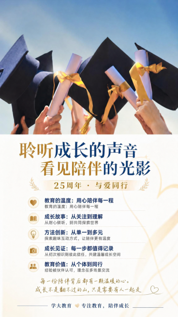 将海报最底部最后一行文字修改为"学大教育  专注教育，陪伴成长"，删除原来的落款文字，保持原海报的所有其他内容、排版、上方图片和整体风格不变，仅修改最后一行文字，修改后整体排版协调美观。预览效果