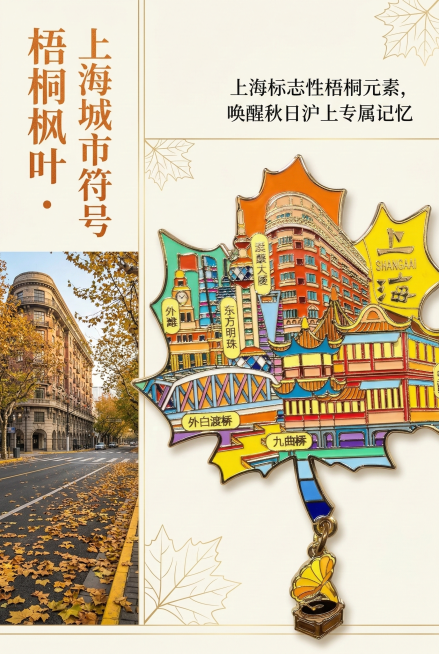 2:3竖版电商详情图，国潮秋日杂志风排版，左侧30%区域为上海武康路梧桐大道秋日实景图，右侧70%区域为严格还原上海梧桐枫叶造型带吊坠金属珐琅冰箱贴的枫叶轮廓特写，产品比例1:1。主标题“梧桐枫叶・上预览效果